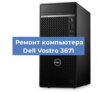 Замена материнской платы на компьютере Dell Vostro 3671 в Санкт-Петербурге